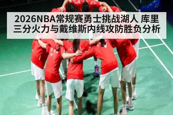 2026NBA常规赛勇士挑战湖人 库里三分火力与戴维斯内线攻防胜负分析
