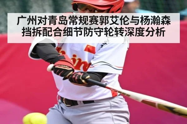 广州对青岛常规赛郭艾伦与杨瀚森挡拆配合细节防守轮转深度分析